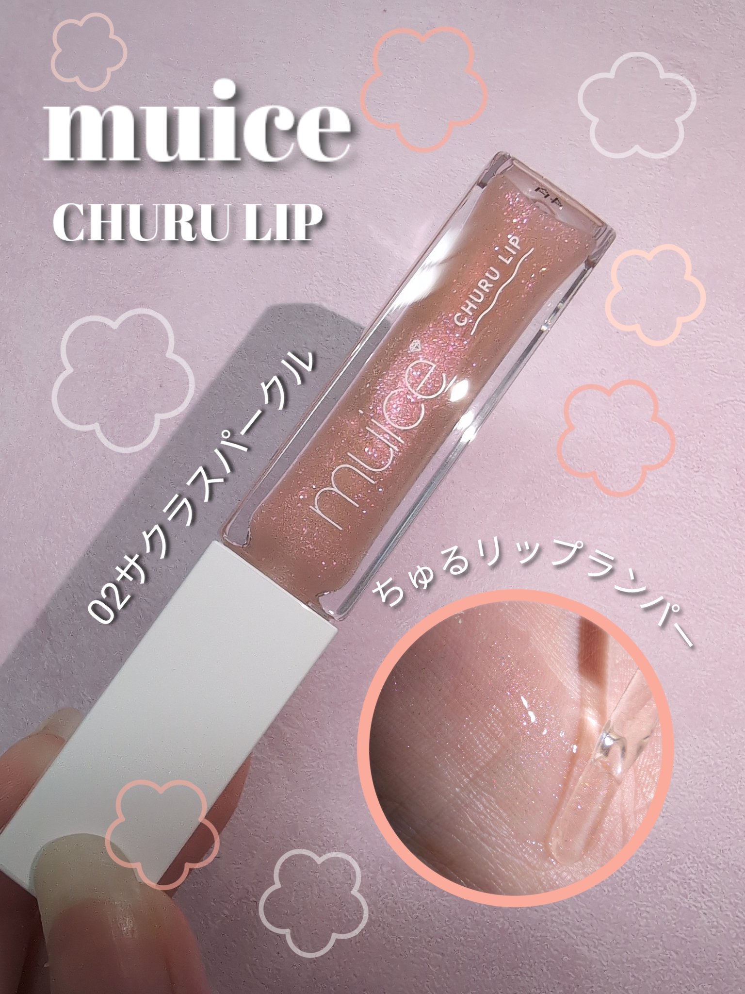 ちゅるリップランパー 02 サクラスパークル/muice/リッププランパーを使ったクチコミ（1枚目）