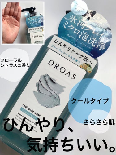 DROAS クレイボディウォッシュ クールのクチコミ「爽快感、たまりません🤍
（画像レビュー）

【商品名】

✔DROAS クレイボディウォッシュ.....」（1枚目）