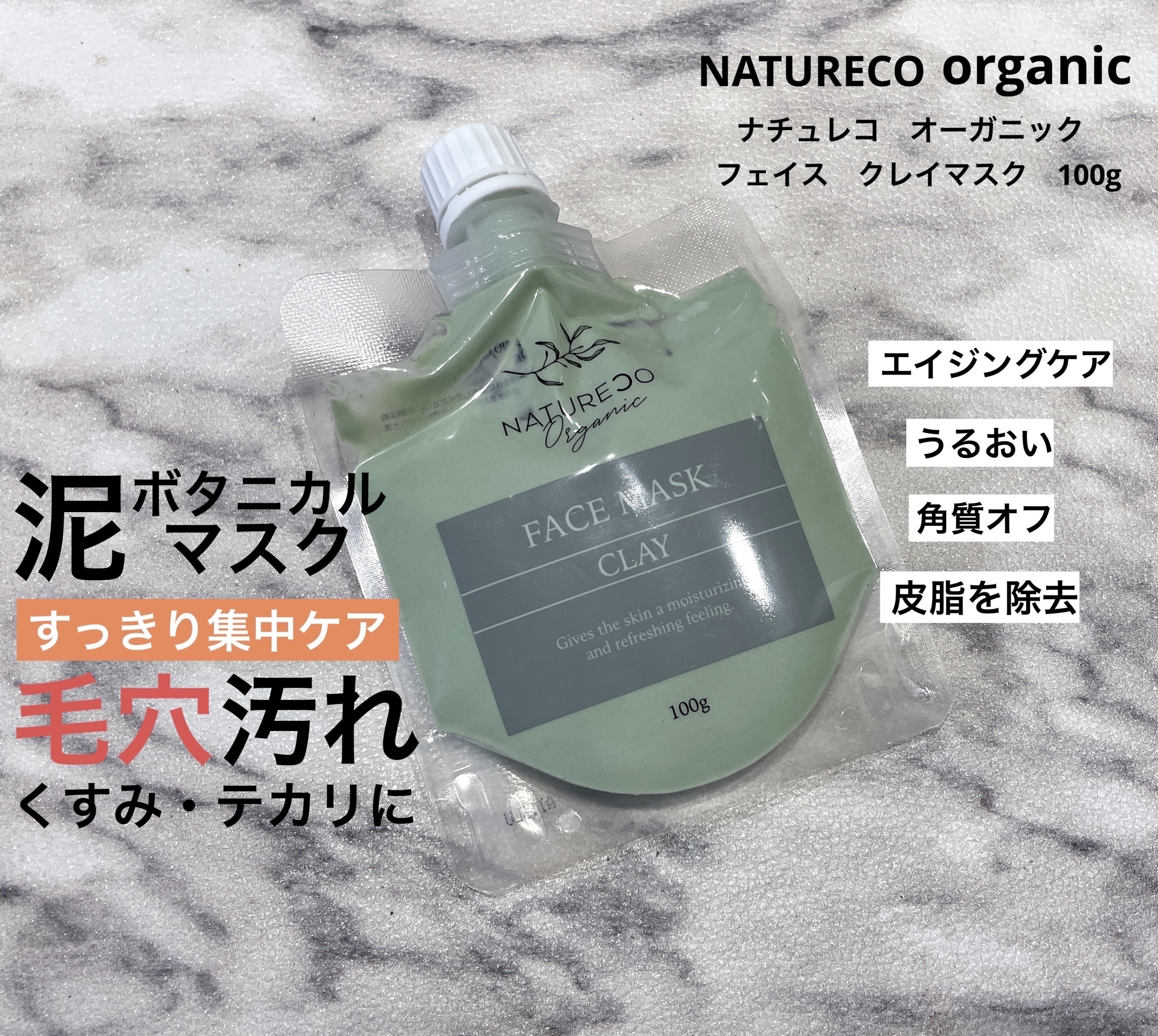 NATURECO
オーガニック クレイマスク

【商品説明】
泥x海藻のチカラで毛穴やくすみを落とし、
お肌を引き締めしっかり保湿。
さらに炭も配合で、
毛穴汚れのケアをより効果的に。
また、アルガンオイルやホホバオイル配合で
お肌に潤いを