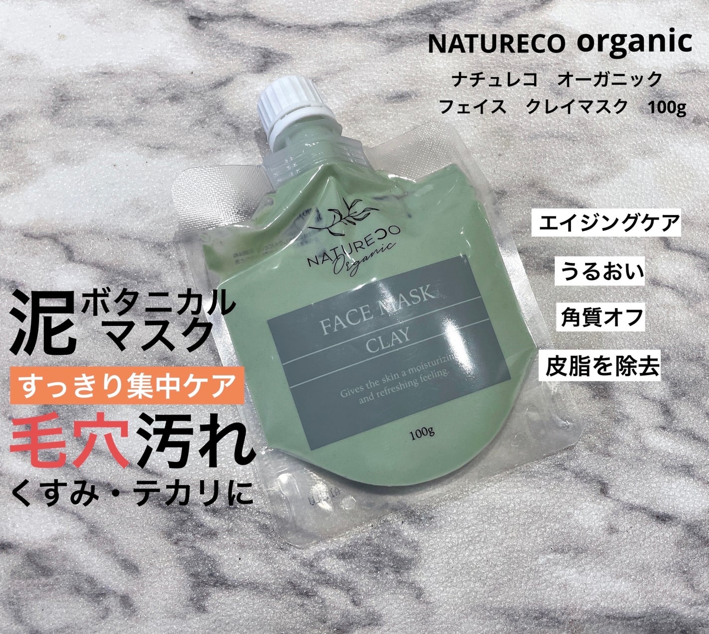 クレイマスク/natureco organic/洗い流すパック・マスクを使ったクチコミ(1枚目)