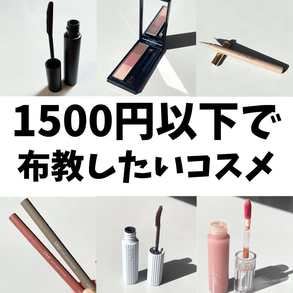 oto|好きを育てるメイクレシピ on LIPS 「1500円以下でおすすめしたいコスメ💄1500円でお釣りがくる..」(1枚目)