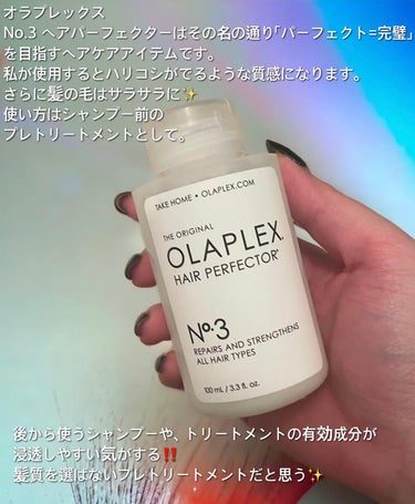 オラプレックス No.3 ヘアパーフェクターのクチコミ「OLAPLEX
No.3 ヘアパーフェクター

内容量が少ないのが欠点ですが、髪の毛は確実にサ.....」（2枚目）