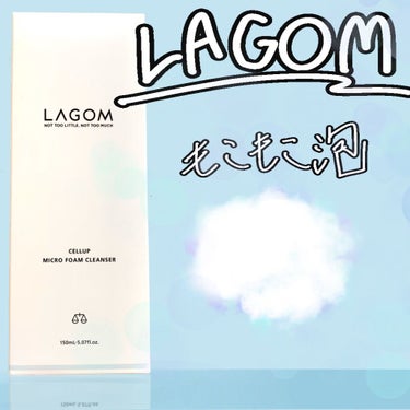 マイクロフォーム クレンザー/LAGOM /クレンジングクリームを使ったクチコミ（1枚目）