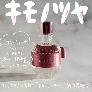 キモノ　ツヤ　オードトワレ 50mL /DECORTÉ/香水(レディース)を使ったクチコミ（1枚目）