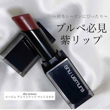 ルージュ アンリミテッド マット/shu uemura/口紅を使ったクチコミ（1枚目）