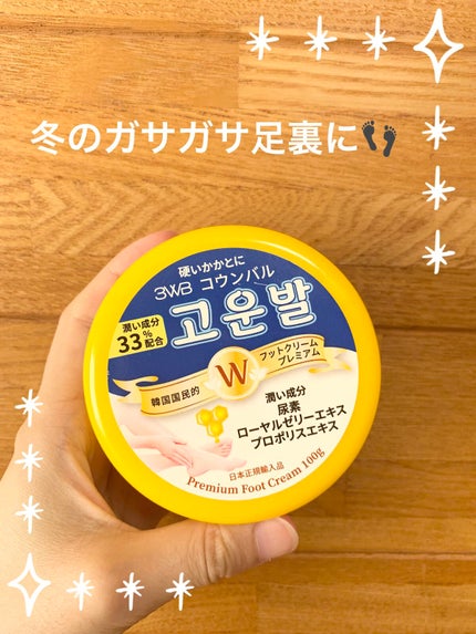 ゴウンバル クリーム/3WB/レッグ・フットケアを使ったクチコミ(1枚目)