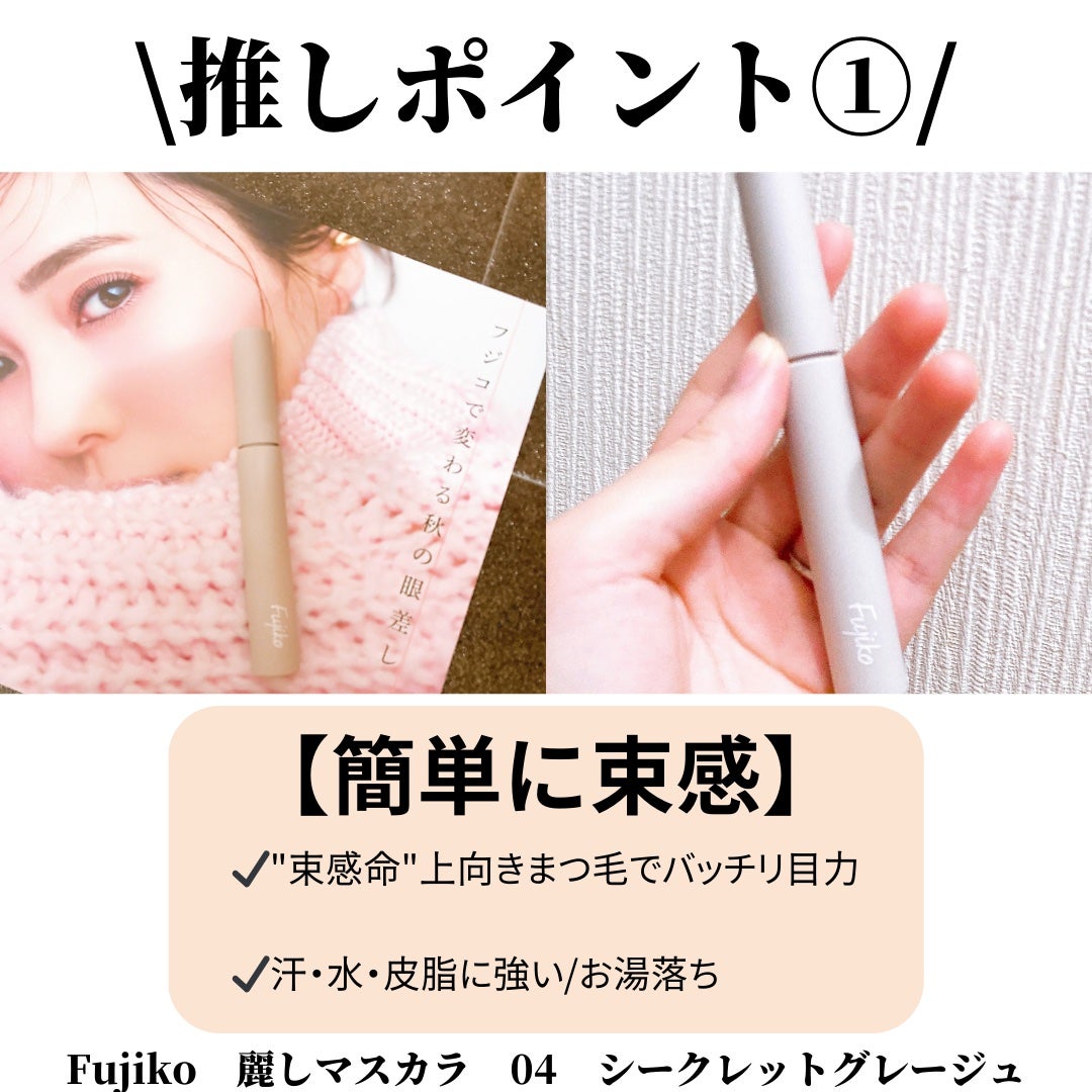 麗しマスカラ /Fujiko/マスカラを使ったクチコミ(2枚目)
