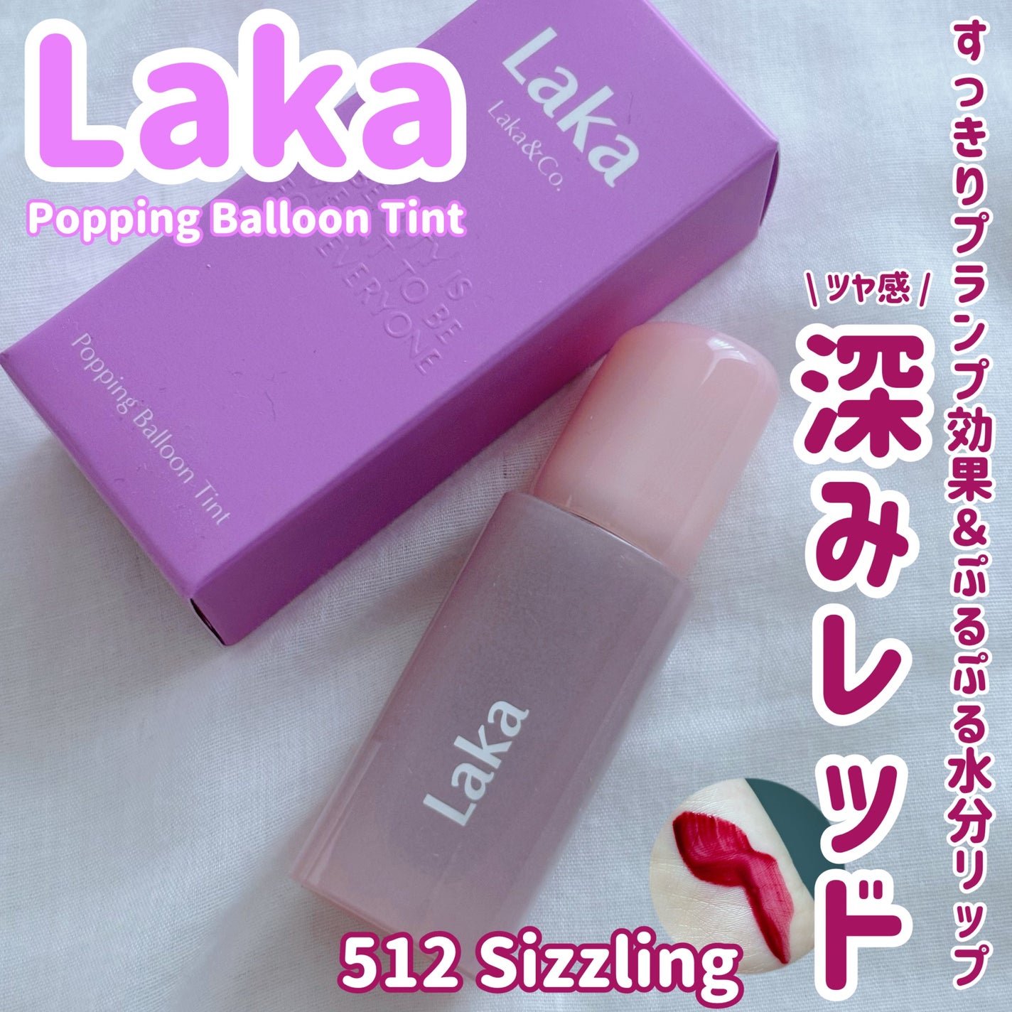 ポッピングバルーンティント/Laka/リップティントを使ったクチコミ(1枚目)