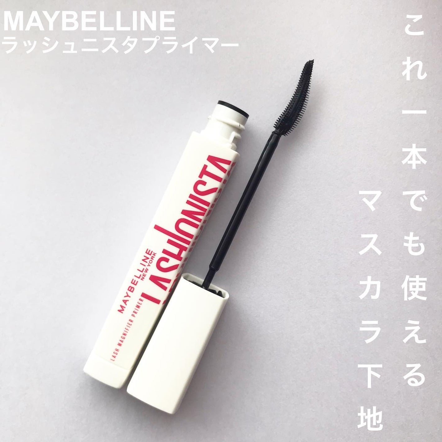 ラッシュニスタ プライマー/MAYBELLINE NEW YORK/マスカラ下地を使ったクチコミ(1枚目)
