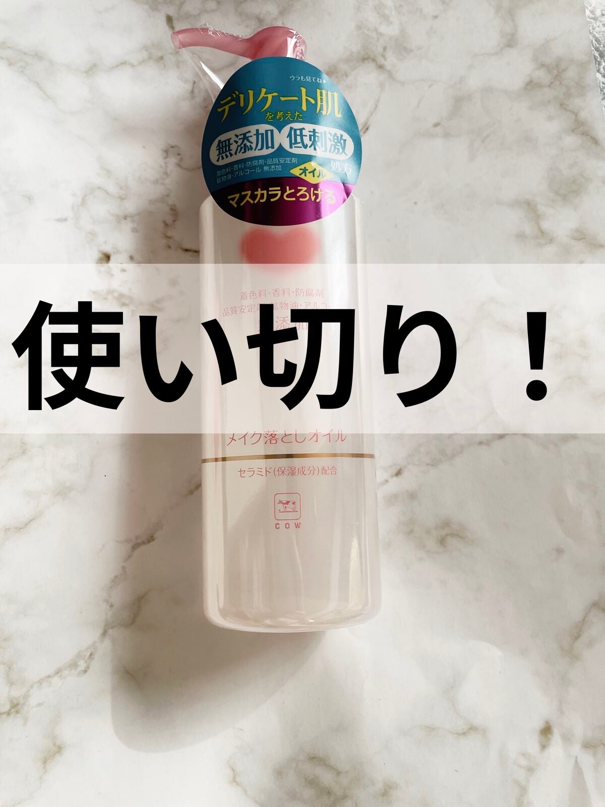 メイク落としオイル/カウブランド無添加/オイルクレンジングを使ったクチコミ(1枚目)