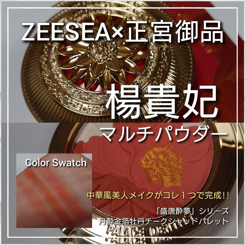 ZEESEAx正宮御品 「盛唐酔夢」シリーズ 丹酔金箔 牡丹チークシャッドパレット/ZEESEA/パウダーチークを使ったクチコミ(1枚目)