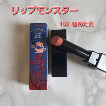 ケイト リップモンスター/KATE/口紅を使ったクチコミ(1枚目)