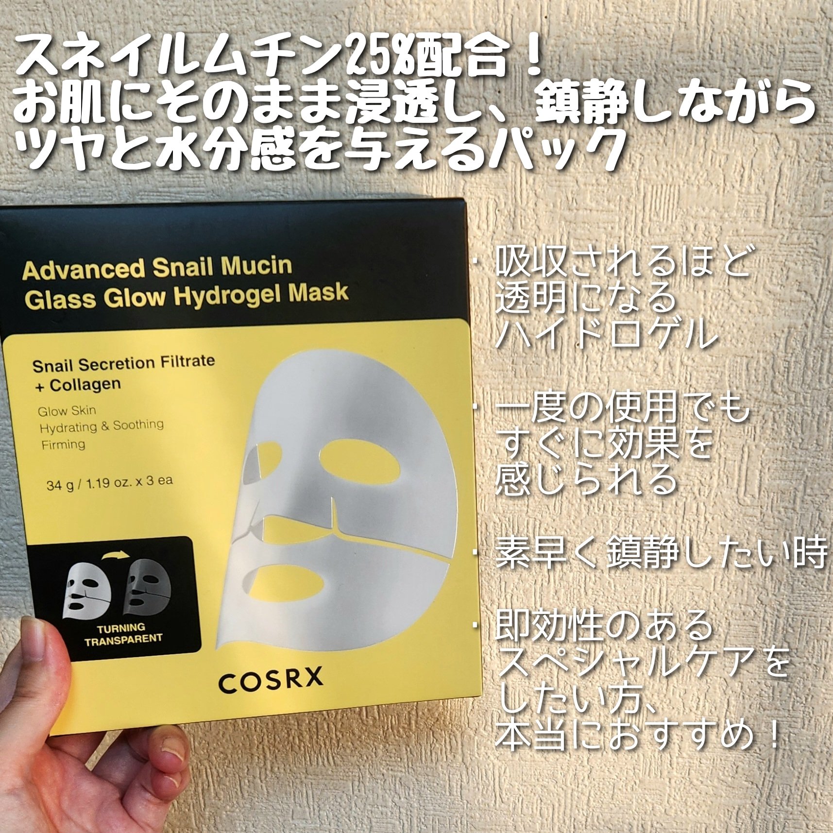 アドバンスド スネイルムチン グラスグロー ハイドロゲル マスク/COSRX/シートマスク・パックを使ったクチコミ（2枚目）