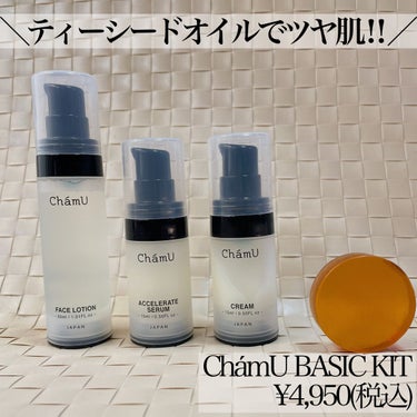 ChámU BASIC KITのクチコミ「＼ ティーシードオイルでツヤ肌‼︎ ︎ ／
ChámUスキンケアのミニセットをご紹介✨

保湿.....」（1枚目）