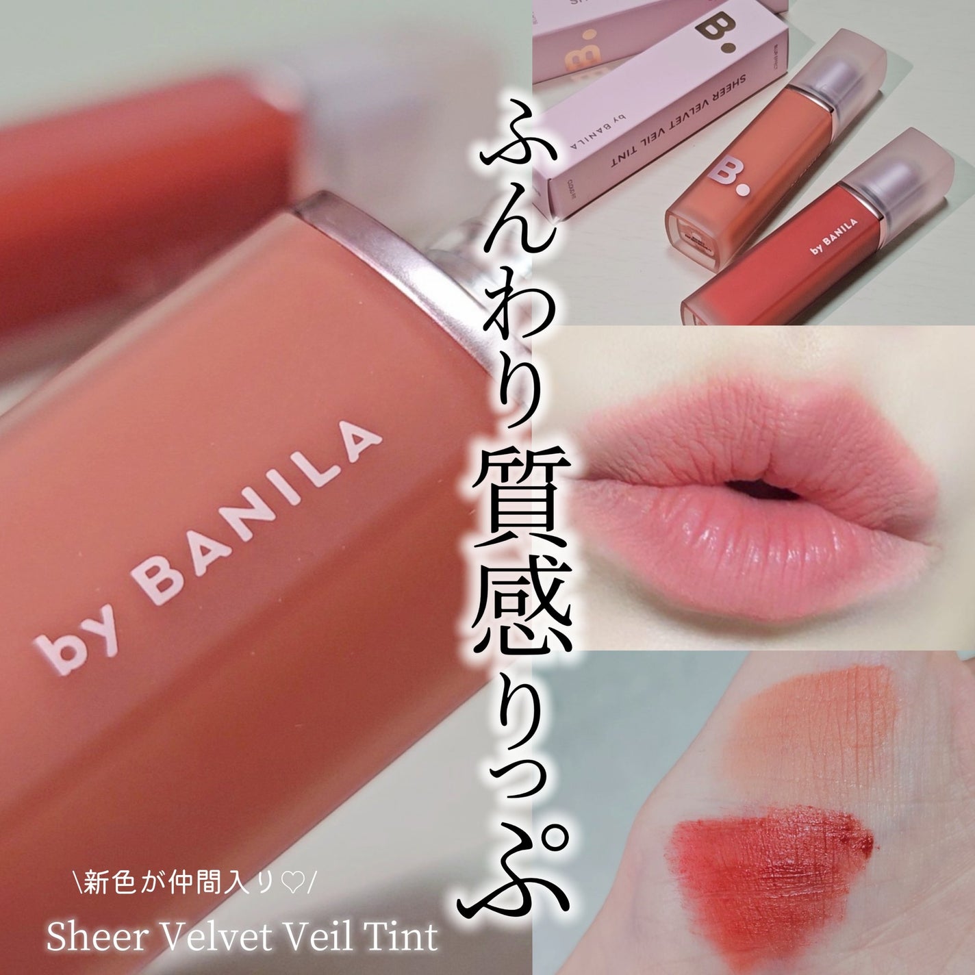 シアーベルベットベールティント /BANILA CO/リップティントを使ったクチコミ(1枚目)