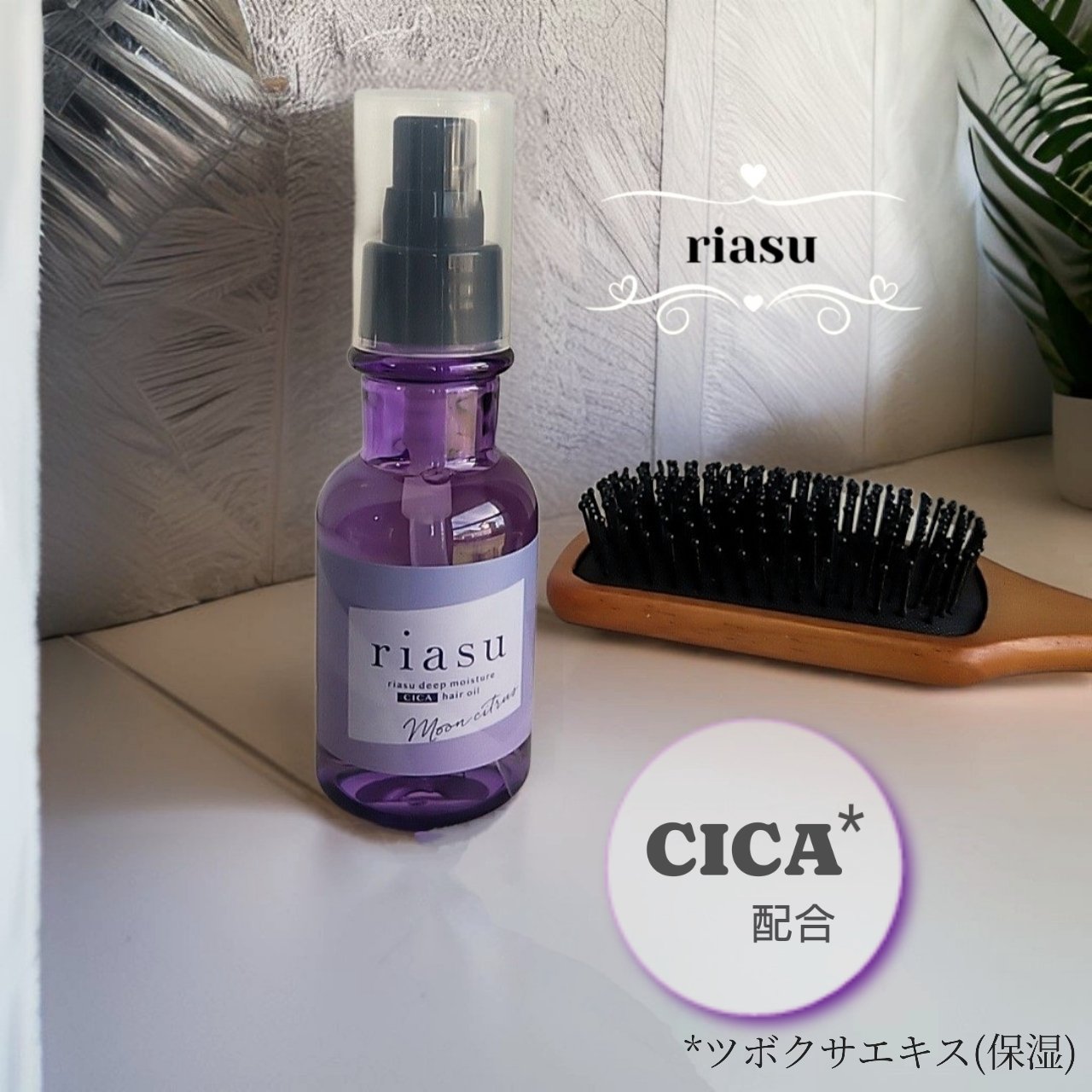 リアス ディープ モイスチャー シカ ヘアオイル/riasu/ヘアミルクを使ったクチコミ（1枚目）