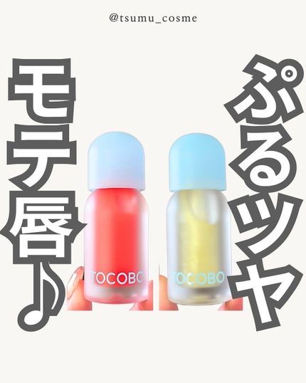 ジューシーベリープランピングリップオイル/TOCOBO/リップグロスを使ったクチコミ(1枚目)