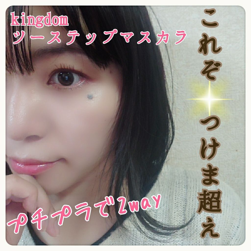ツーステップマスカラWP/キングダム/マスカラを使ったクチコミ(1枚目)