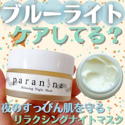 リラクシングナイトマスク/PANANINA/フェイスクリームを使ったクチコミ(1枚目)
