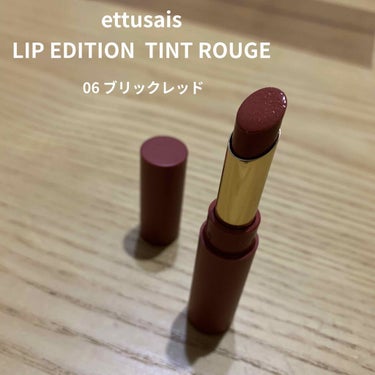 ettusais リップエディション(ティントルージュ)のクチコミ「辛口評価です御容赦を🙏

エテュセ リップエディション(ティントルージュ)
06 ブリックレッ.....」（1枚目）