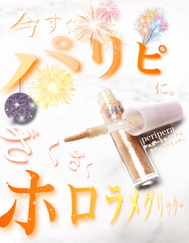 シュガー トゥインクル リキッド グリッター 03 BEAMING SUNNY-LIGHT/PERIPERA/リキッドアイシャドウを使ったクチコミ（1枚目）