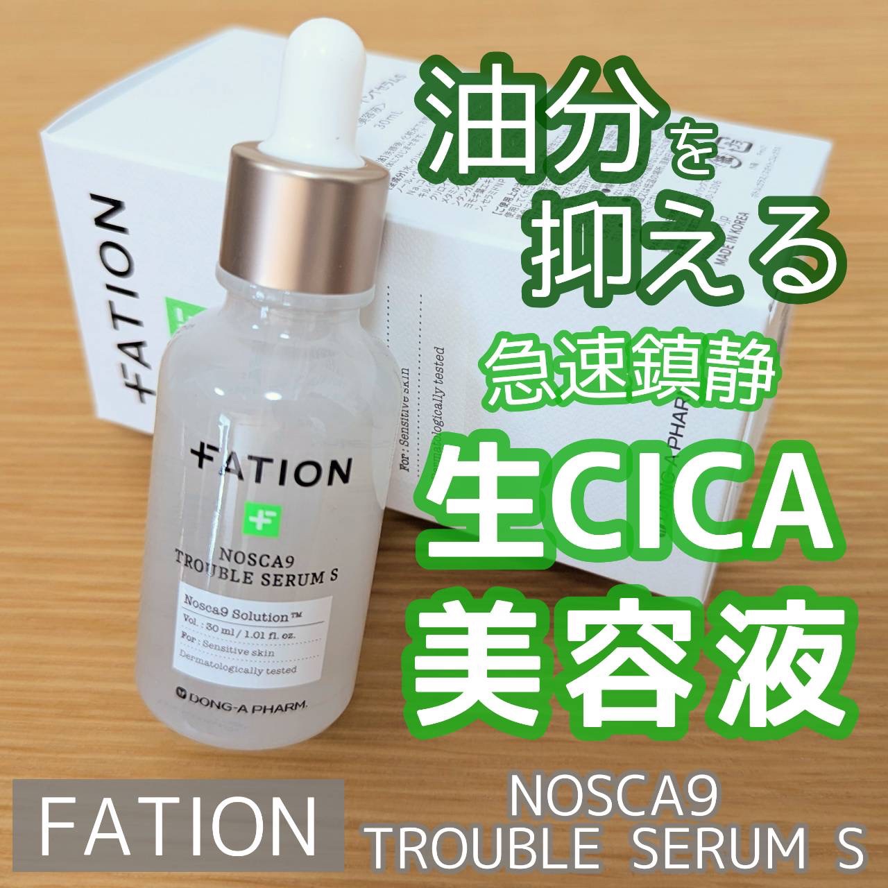 ノスカナイン トラブル セラム/FATION/美容液を使ったクチコミ（1枚目）