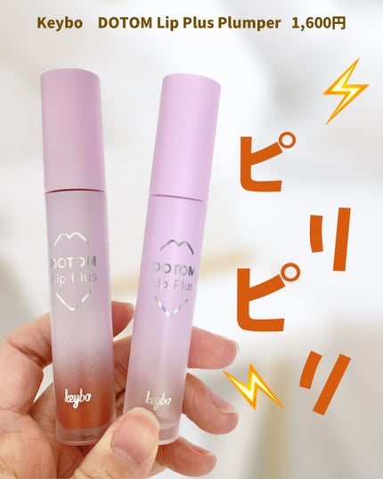 ドトムリッププラスプランパー/keybo/リッププランパーを使ったクチコミ(1枚目)