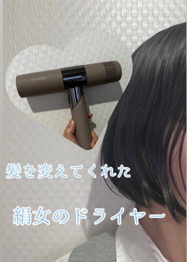 KINUJO ヘアドライヤーのクチコミ「髪の毛のダメージ軽減
艶々まとまり髪に！

────────────────────────
.....」（1枚目）