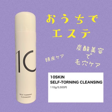 一度気になると、とことん気になってしまう毛穴。。。
なんとかしたいです。
こちらは10SKINのSELF-TORNING CLEANSING
炭酸ガス配合の洗顔フォームです。
洗顔だけでなく10通りもの