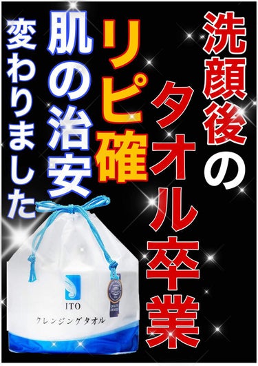 ITO クレンジングタオルのクチコミ「洗顔後のタオル変えたら肌荒れが落ち着いた😊ので使ってみる価値は十分あると思う‼️
✂ーーーーー.....」（1枚目）