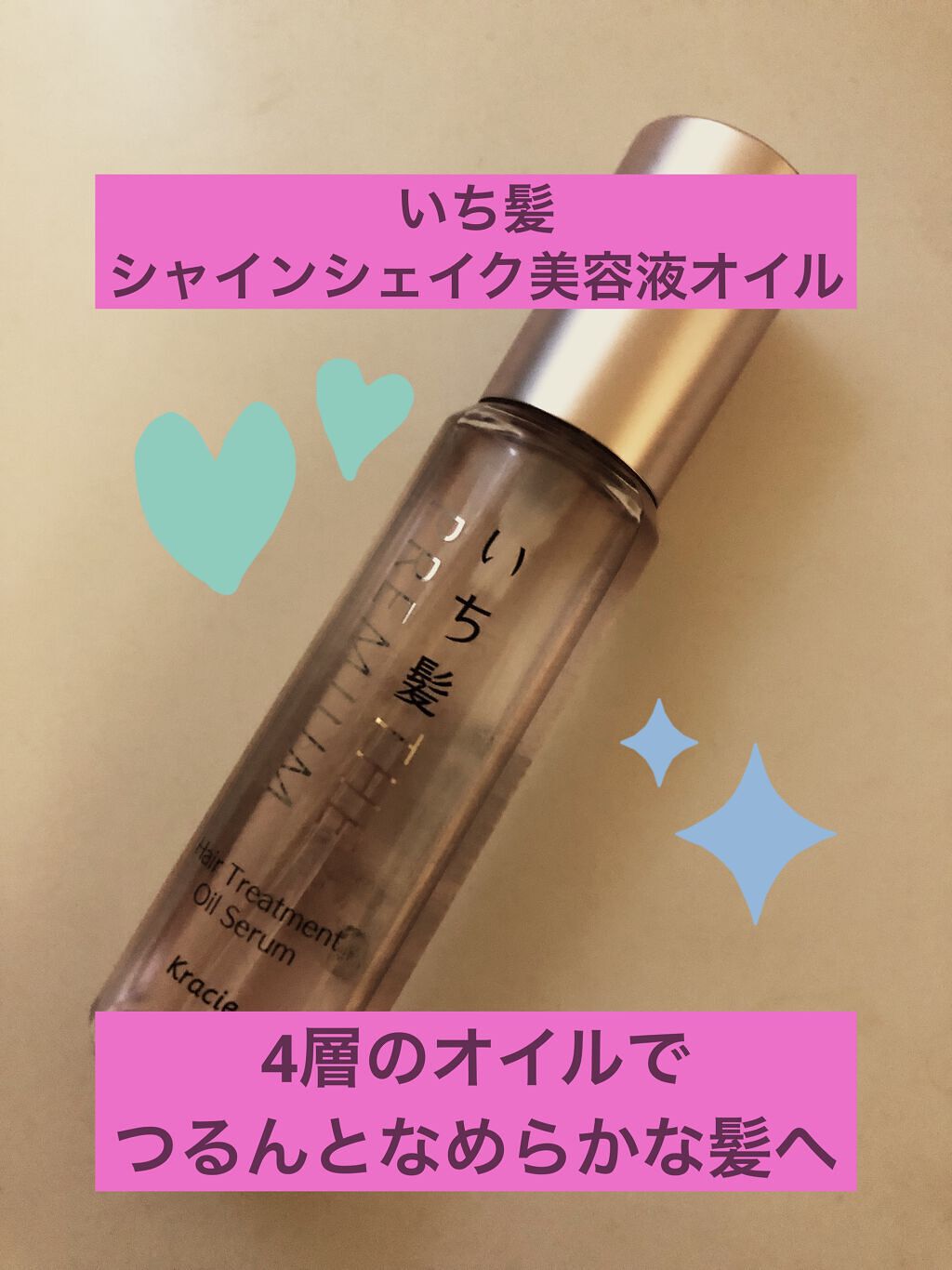 THE PREMIUM ４Xシャインシェイク美容液オイル/いち髪/ヘアオイルを使ったクチコミ（1枚目）