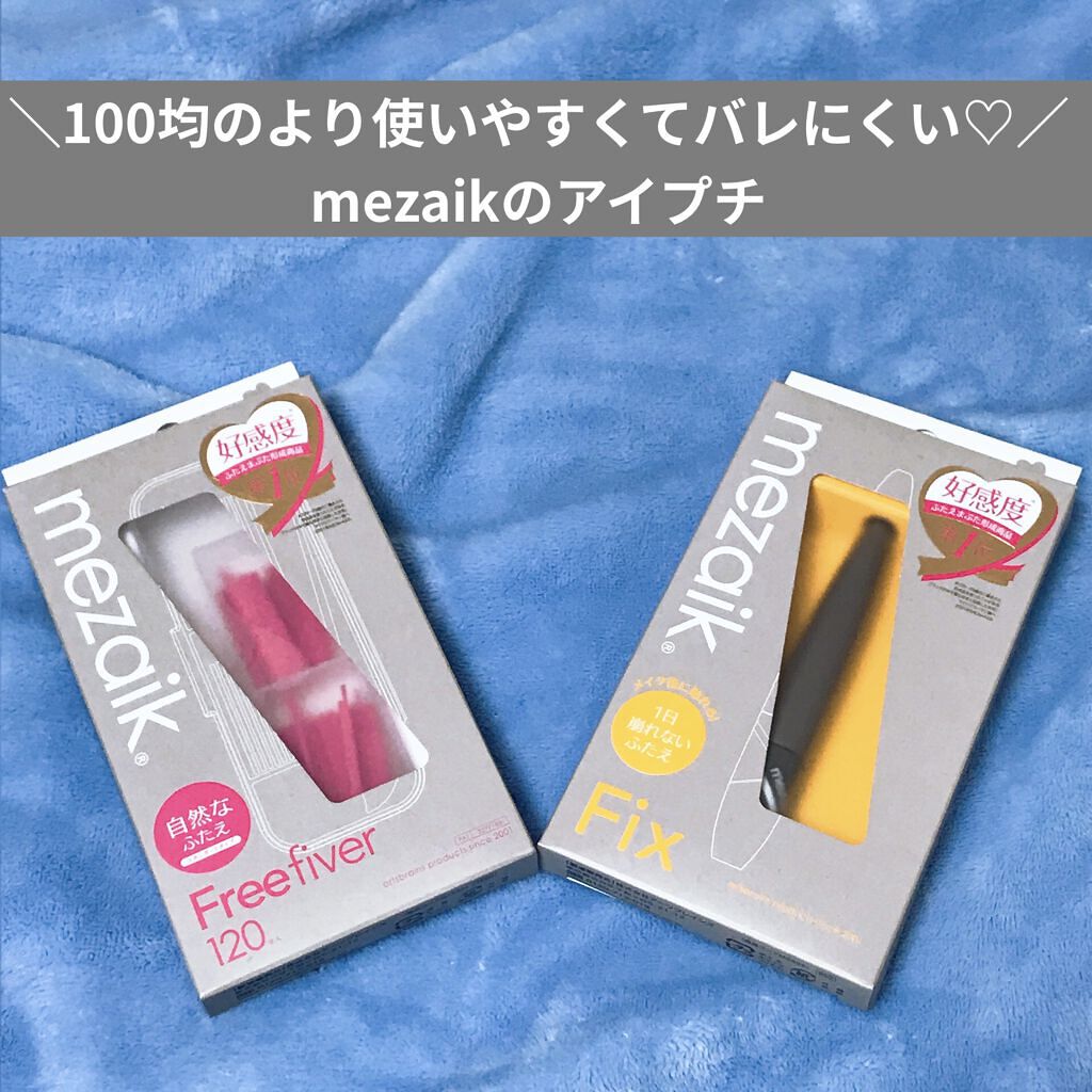 メザイク フリーファイバー120 スタンダードタイプ /メザイク/二重まぶた用アイテムを使ったクチコミ（1枚目）
