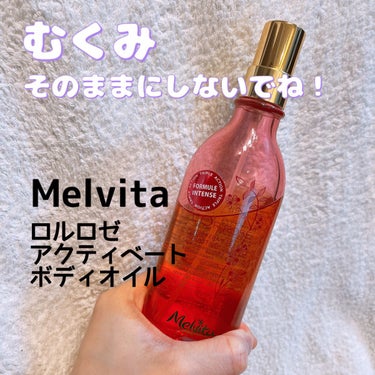 Melvita ロルロゼ アクティベート ボディオイルのクチコミ「むくみケアで
ほっそり脚を手に入れよ🫶

これまで、ヴァレダやニールズヤードを愛用していたので.....」（1枚目）