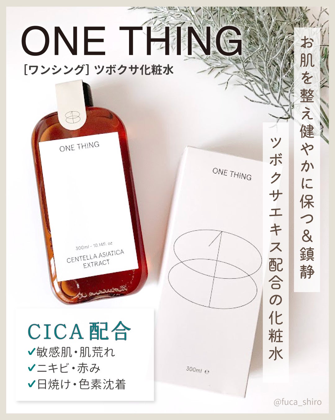 ツボクサ化粧水/ONE THING/化粧水を使ったクチコミ(1枚目)
