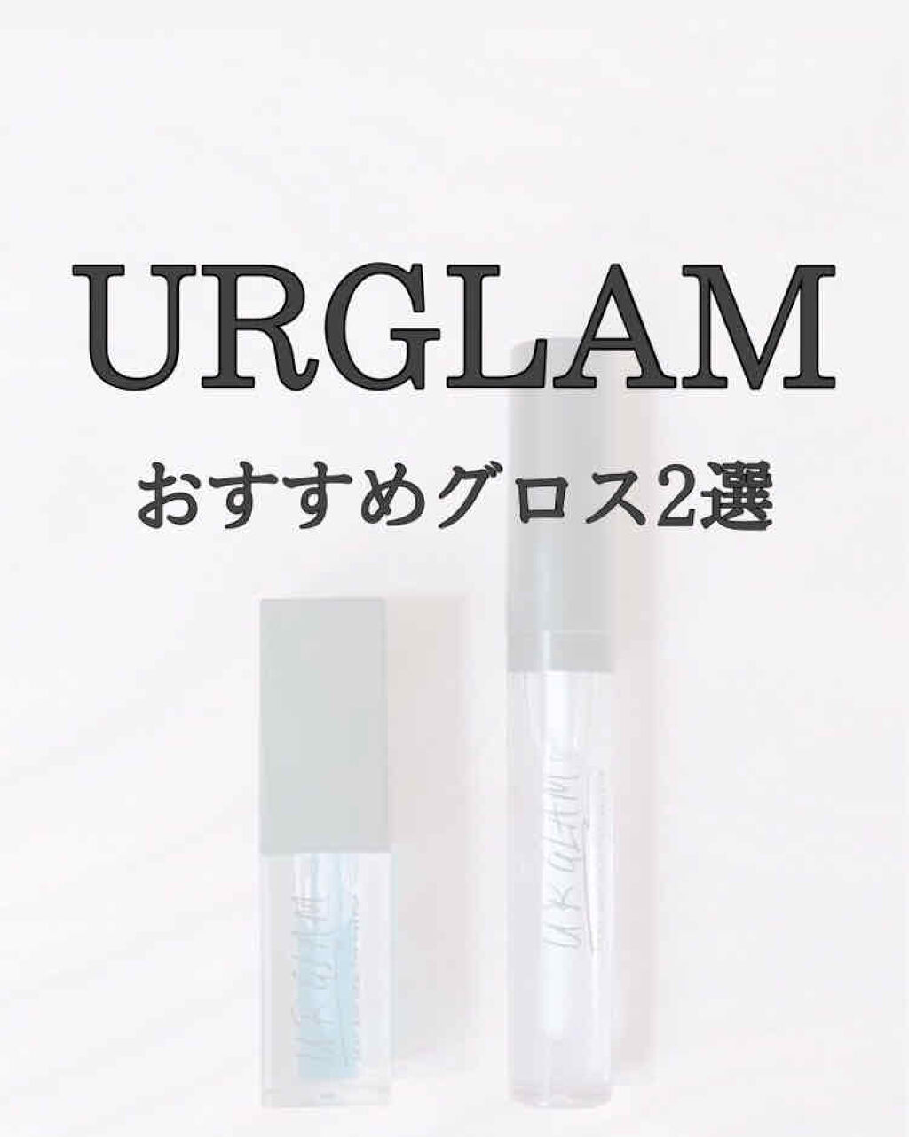 UR GLAM　SHEER LIP GLOSS/U R GLAM/リップグロスを使ったクチコミ（1枚目）