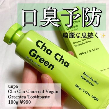 Cha Cha Charcoal Vegan Greentea Toothpaste/unpa/歯磨き粉を使ったクチコミ（1枚目）