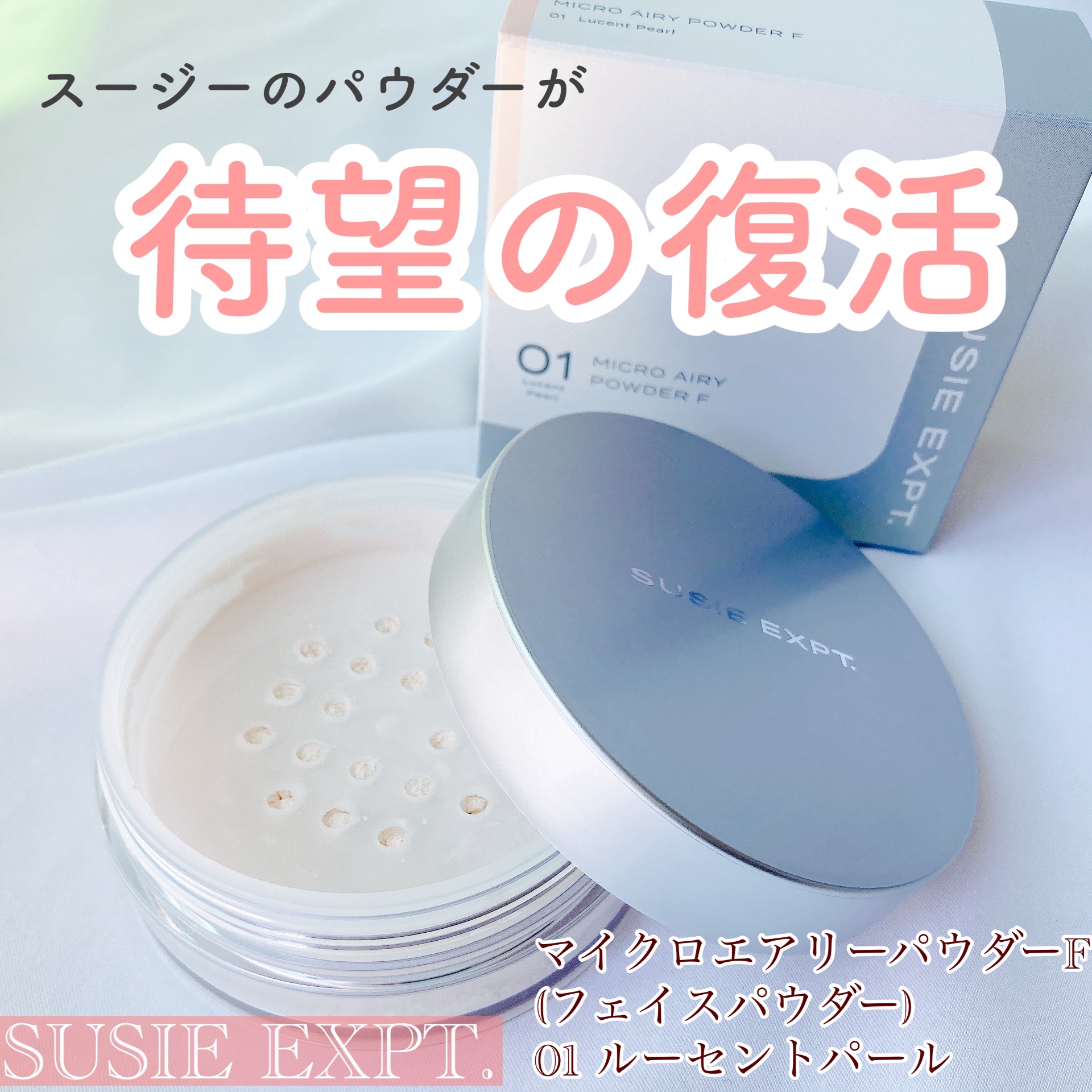 スージー エキスパート マイクロエアリーパウダーＦ/SUSIE N.Y./ルースパウダーを使ったクチコミ（1枚目）