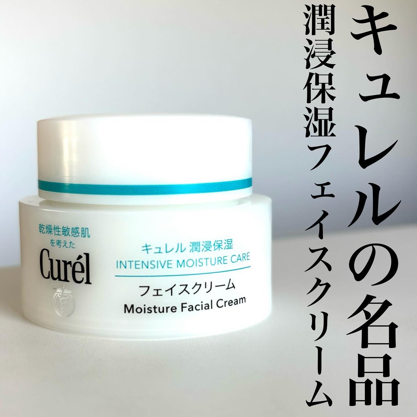 潤浸保湿 フェイスクリーム/キュレル/フェイスクリームを使ったクチコミ(1枚目)