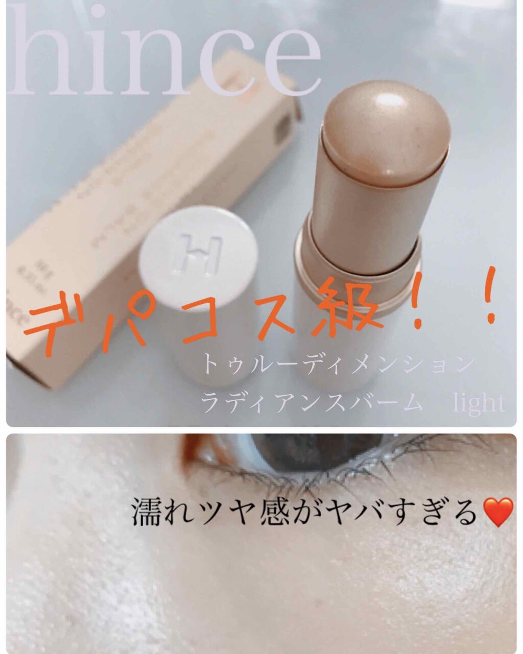 トゥルーディメンションラディアンスバーム/hince/スティックハイライトを使ったクチコミ(1枚目)