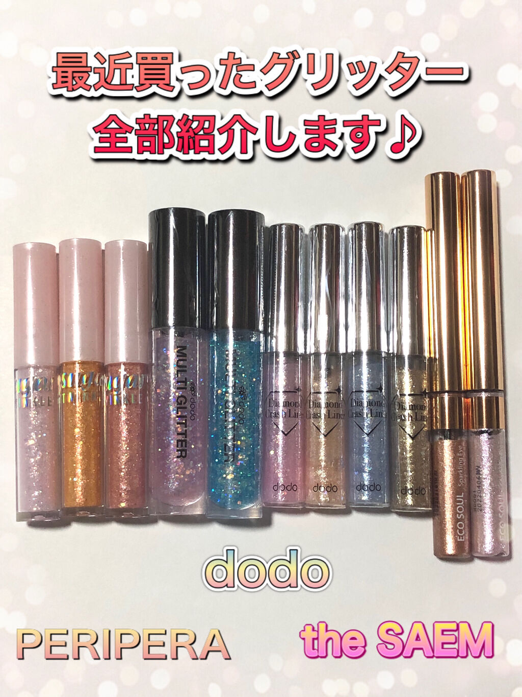 シュガー トゥインクル リキッド グリッター/PERIPERA/グリッターを使ったクチコミ（1枚目）