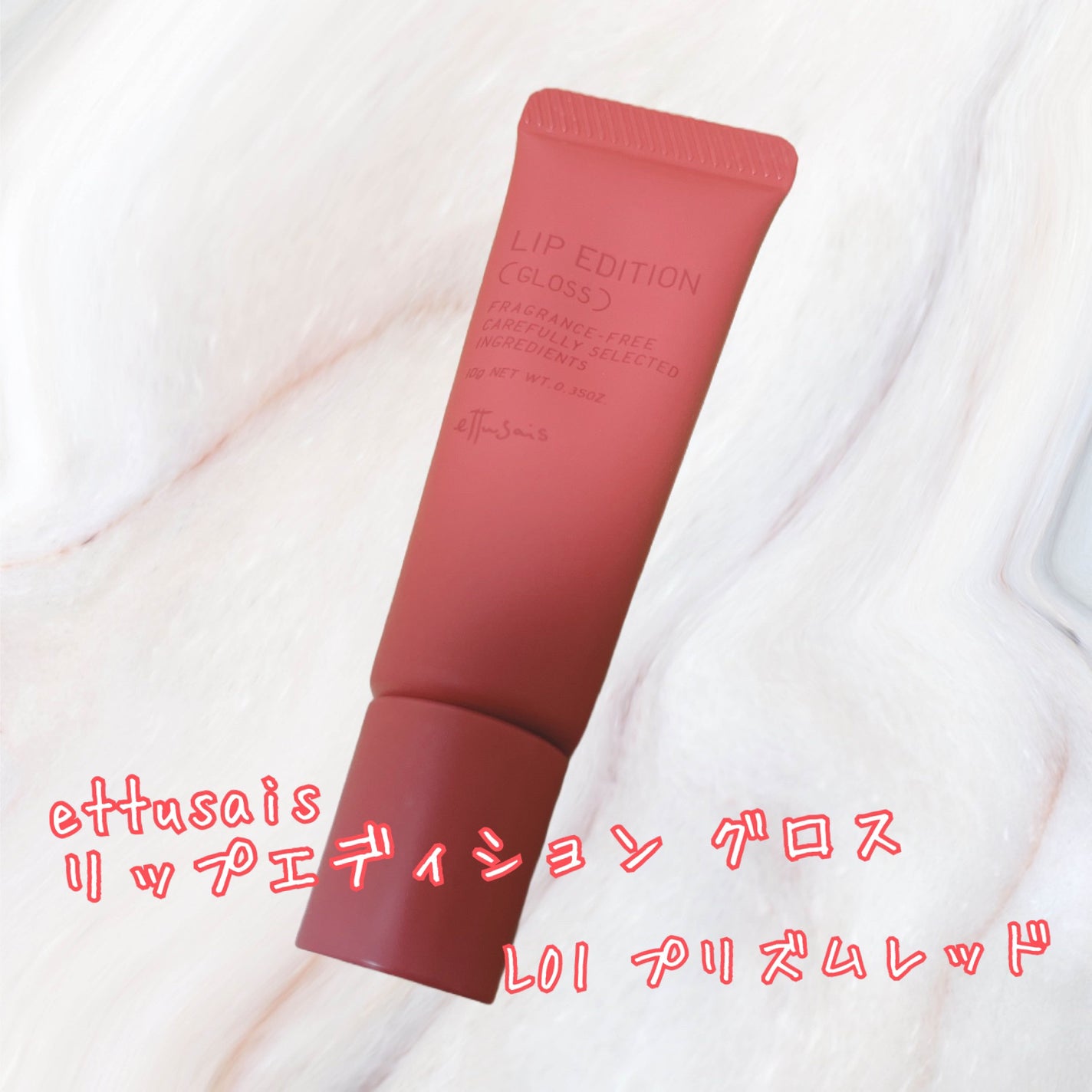 エテュセ リップエディション(グロス)/ettusais/リップグロスを使ったクチコミ(1枚目)
