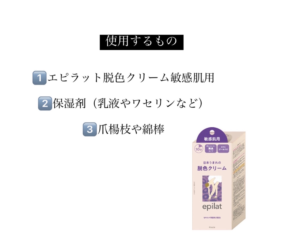 脱色クリーム 敏感肌用/エピラット/ムダ毛ケアを使ったクチコミ（2枚目）