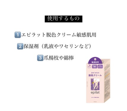 脱色クリーム 敏感肌用/エピラット/ムダ毛ケアを使ったクチコミ(2枚目)