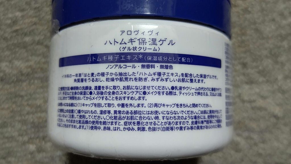 ハトムギ保湿ゲル/アロヴィヴィ/オールインワン化粧品を使ったクチコミ(2枚目)