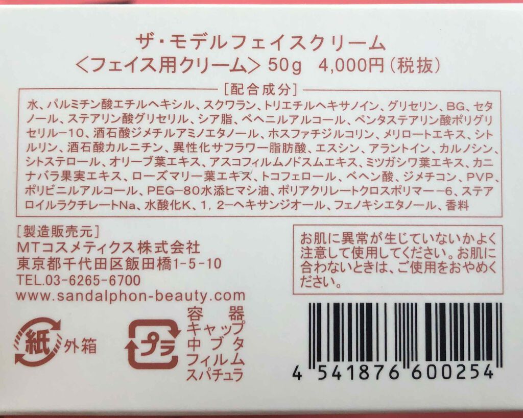 ザ・モデルフェイスクリーム/SANDALPHON/フェイスクリームを使ったクチコミ(2枚目)