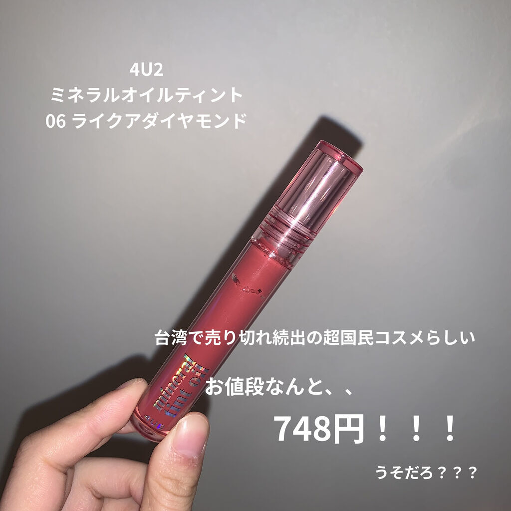 ミネラルティントオイル #06 ライクアダイアモンド/4U2/リップティントを使ったクチコミ（2枚目）