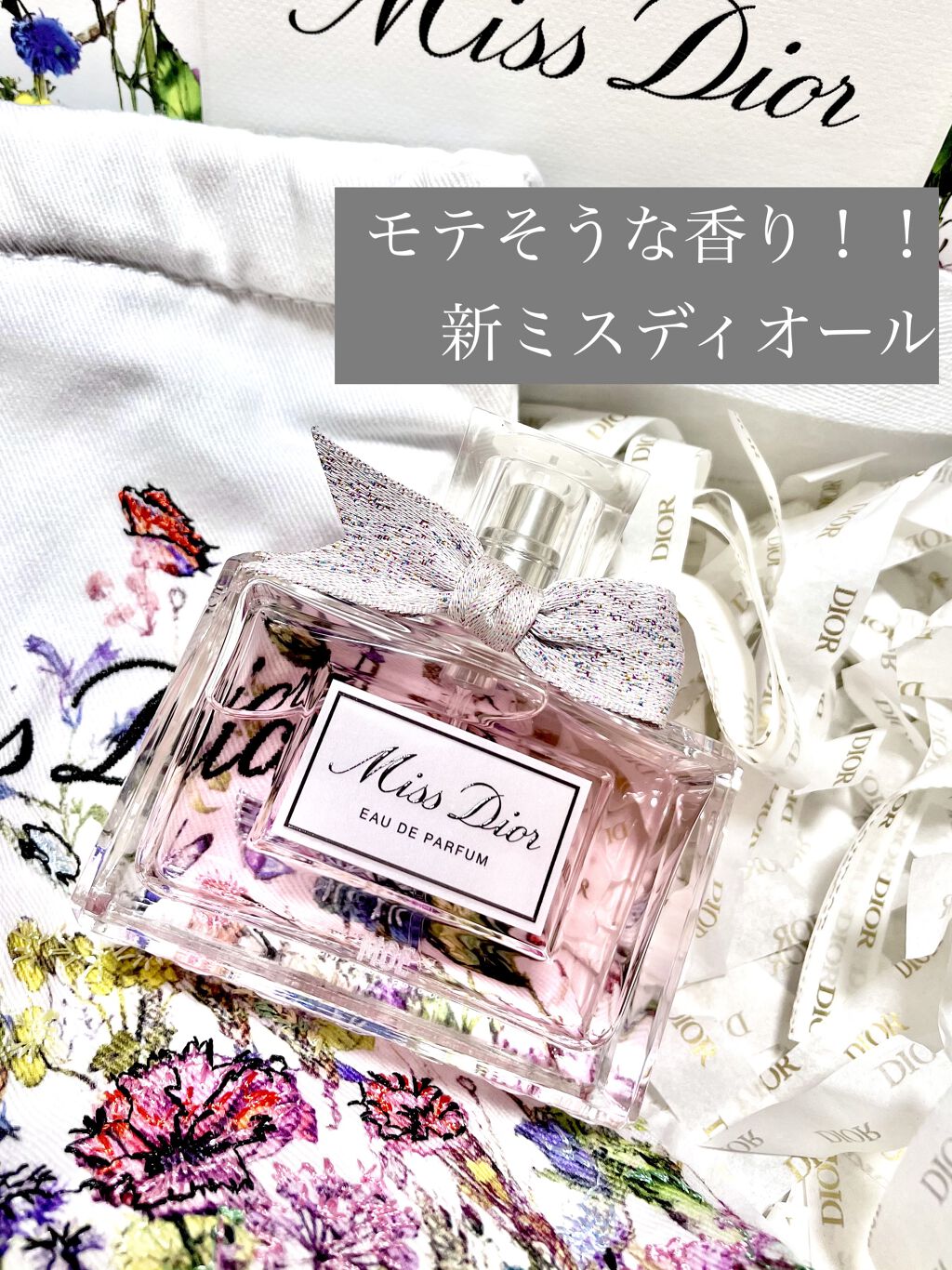 ミス ディオール オードゥ パルファン/Dior/香水(レディース)を使ったクチコミ（1枚目）