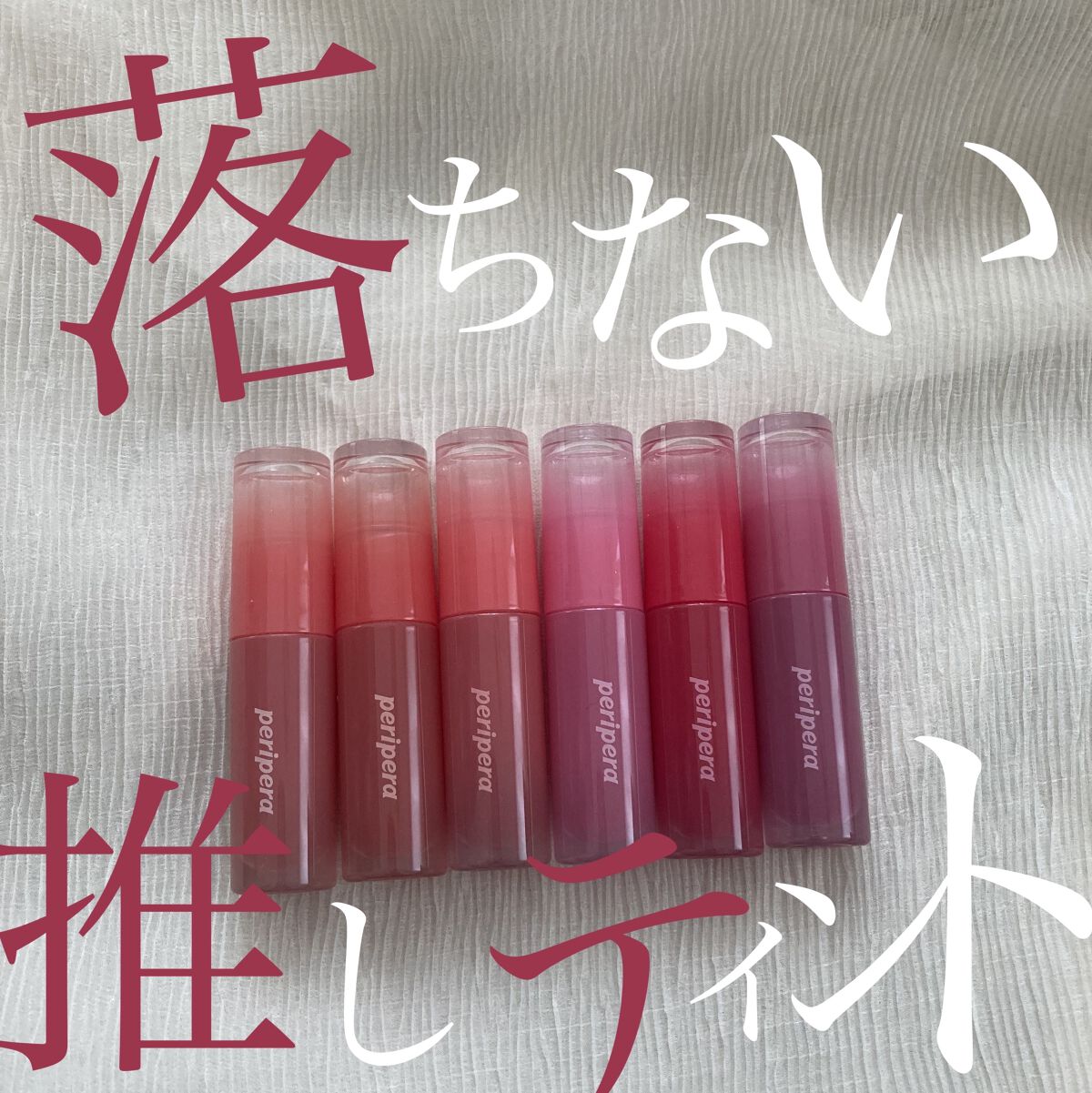 ペリペラ インク ムード グロイ ティント/PERIPERA/リップティントを使ったクチコミ（1枚目）