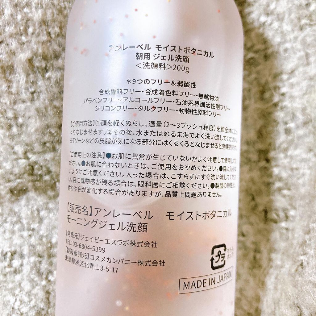 モイストボタニカル モーニングジェル洗顔 /unlabel/その他洗顔料を使ったクチコミ（2枚目）