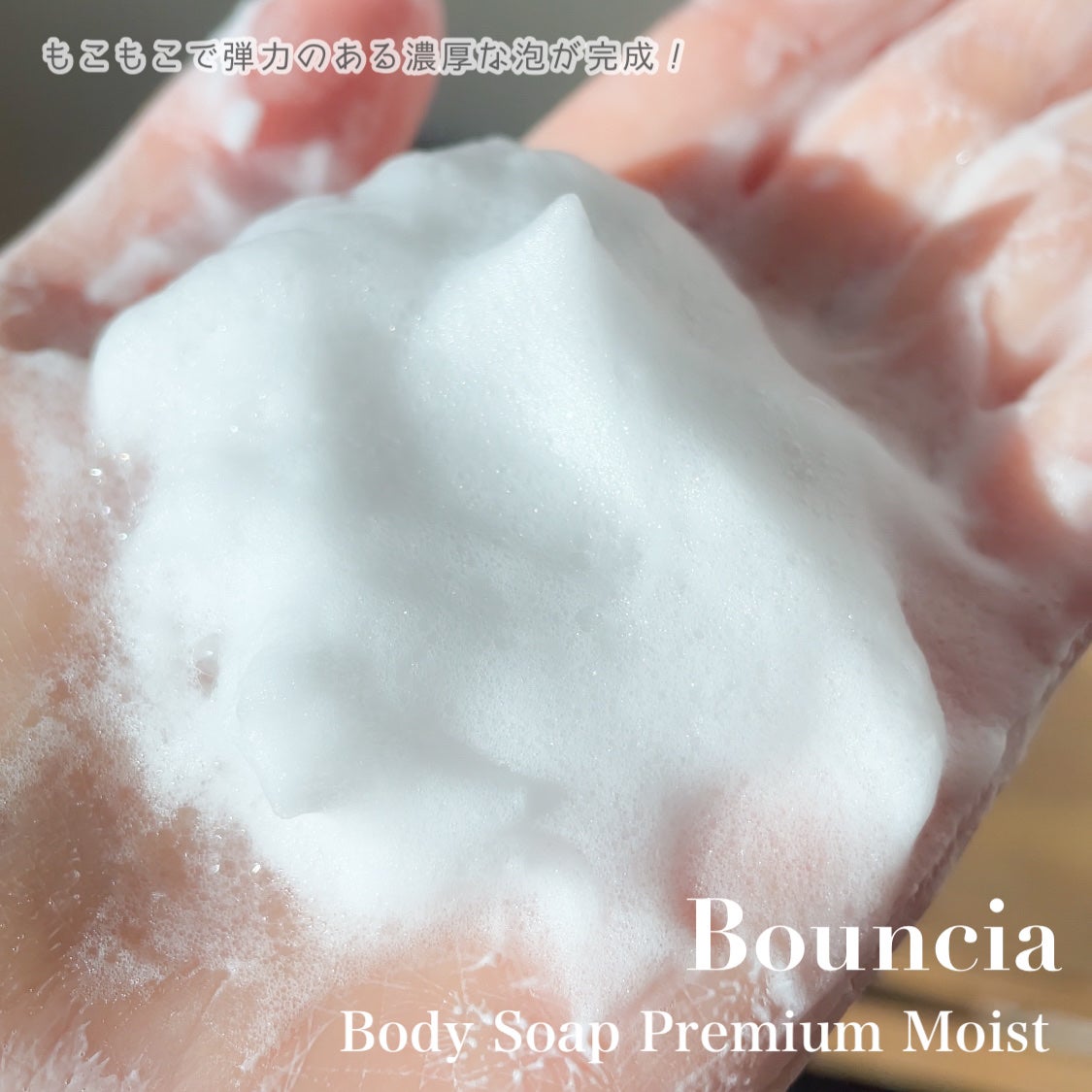 バウンシア ボディソープ プレミアムモイスト<しっとりタイプ>/Bouncia/ボディソープを使ったクチコミ(5枚目)